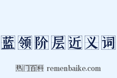 蓝领阶层近义词是什么意思的图片